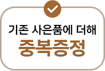 기존 사은품에 더해 중복증정