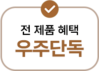전 제품 혜택 우주단독