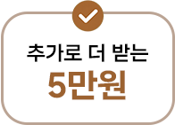 추가로 더 받는 5만원