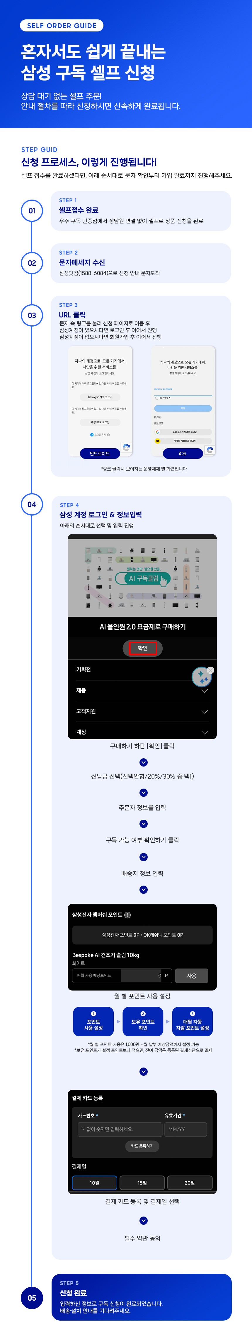 삼성 셀프구독 주문 및 결제 진행 절차 안내