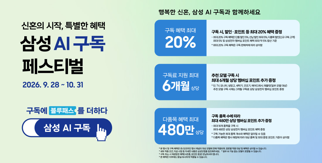 삼성 AI 구독 페스티벌. 2026년 9월 28일~10월 31일. 구독 혜택 최대 20%, 구독료 지원 최대 6개월 상당, 다품목 혜택 최대 480만원 상당
