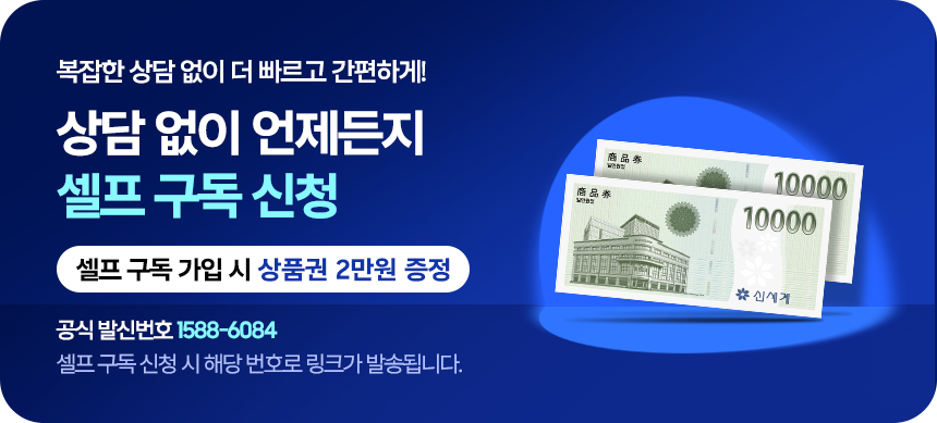 셀프구독 가입 시 상품권 2만원 증정. 공식 발신번호 1588-6084로 신청 링크가 발송됩니다